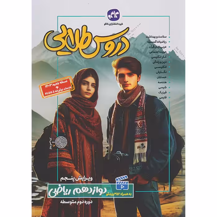 کتاب گام به گام دروس طلایی دوازدهم رشته ریاضی کاگو