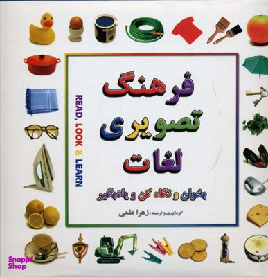 کتاب فرهنگ تصویری لغات اثر زهرا علمی انتشارات بدرقه جاویدان