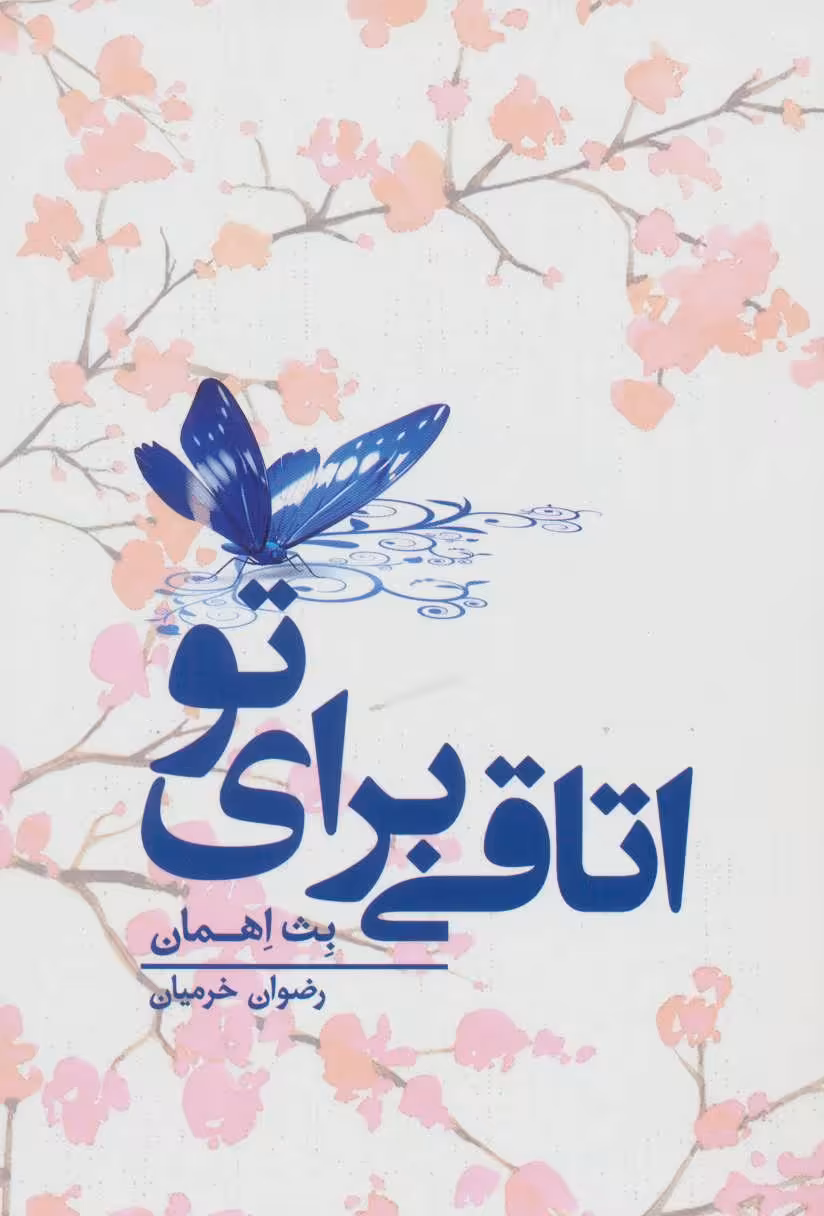 کتاب اتاقی برای تو اثر بث اهمان ترجمه رضوان خرمیان