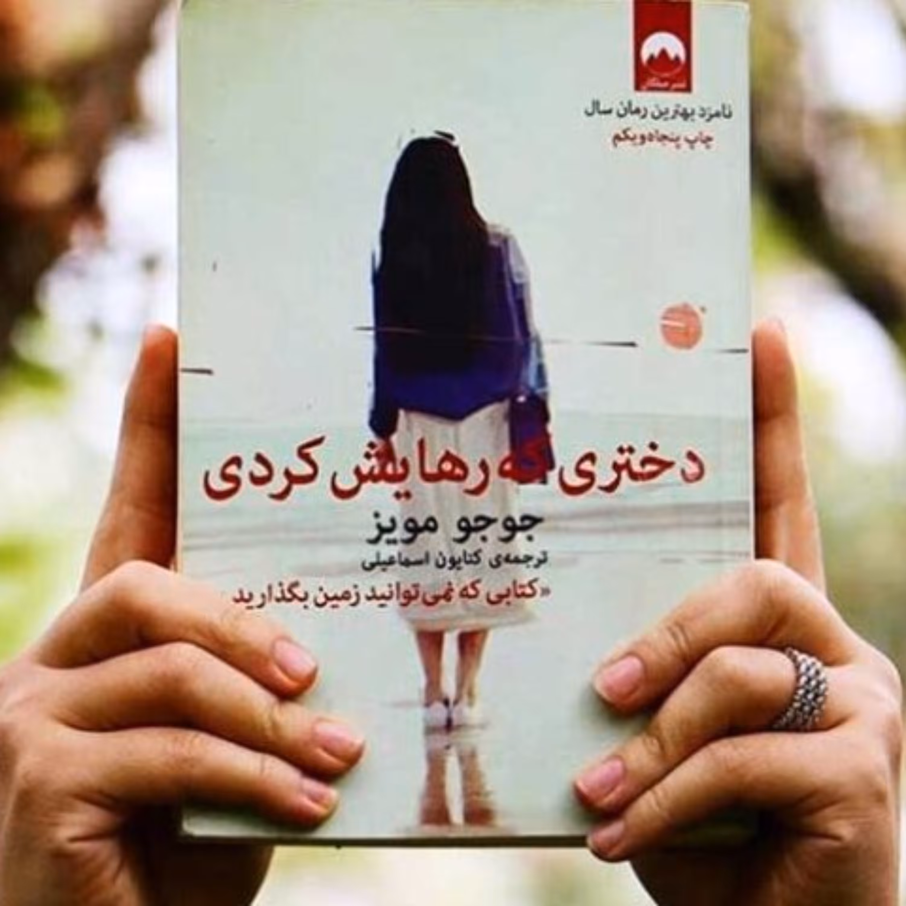 کتاب دختری که رهایش کردی اثر جوجو مویز انتشارات میلکان 