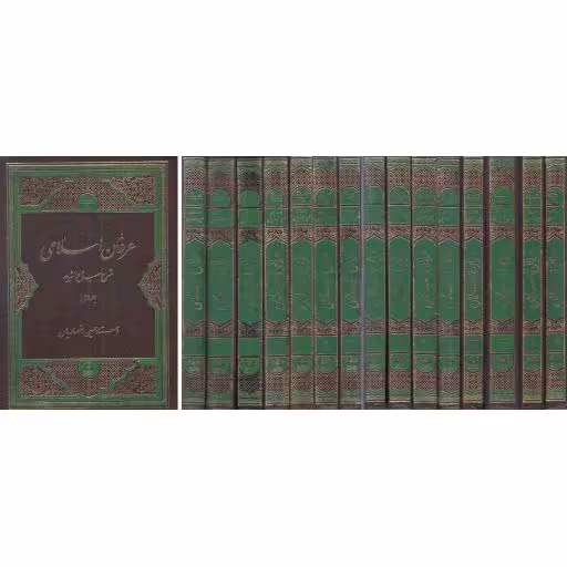 عرفان اسلامی - (دوره پانزده جلدی) (شرح مصباح الشریعه)