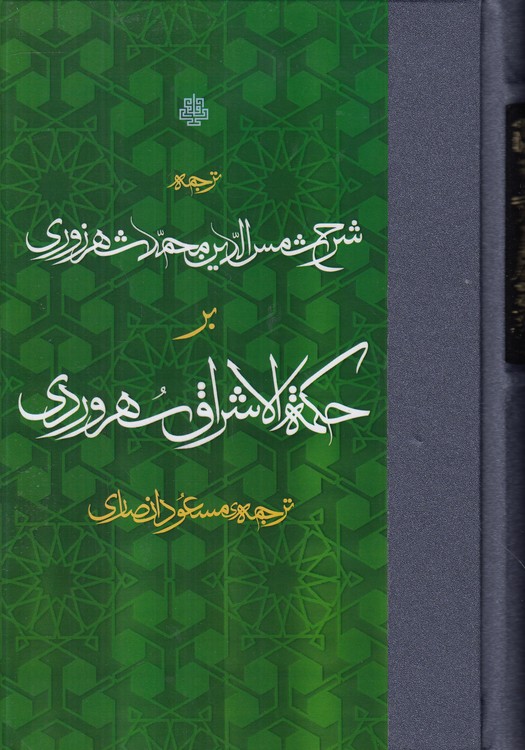 خرید کتاب ترجمه شرح شمسالدین محمد شهرزوری بر حکمهالاشراق سهروردی — کتابسرای طه