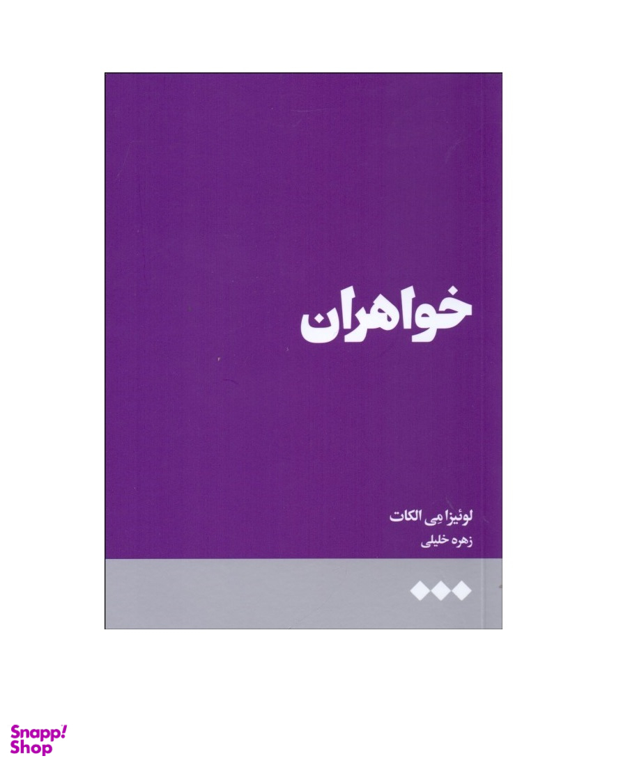 خواهران هنوز