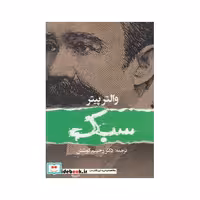 کتاب سبک والترپیتر