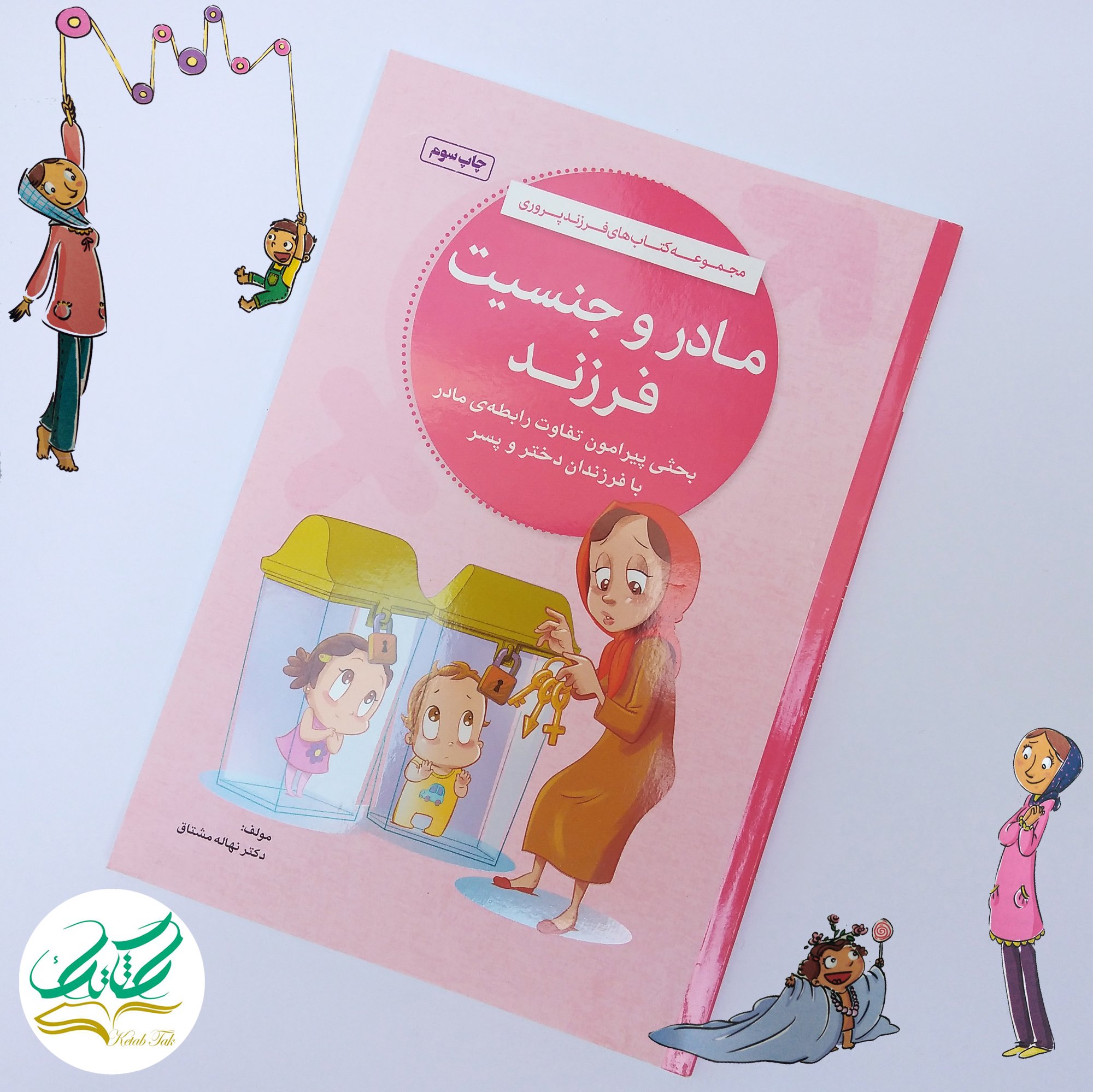 کتاب مادر وجنسیت فرزند. مجموعه کتاب های فرزند پروری 72 صفحه
