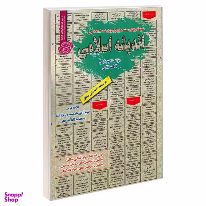 کتاب مجموعه آزمونهای مستند و پرتکرار برگزار شده استخدامی اندیشه اسلامی اثر الهه مایلی و فاطمه لقایی انتشارات رویای سبز
