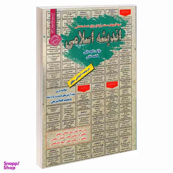کتاب مجموعه آزمونهای مستند و پرتکرار برگزار شده استخدامی اندیشه اسلامی اثر الهه مایلی و فاطمه لقایی انتشارات رویای سبز