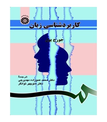 کتاب کاربرد شناسی زبان