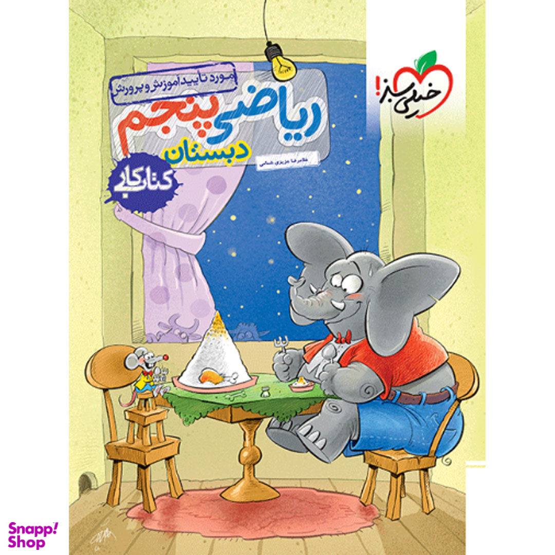 کتاب کار ریاضی پنجم ابتدایی خیلی سبز