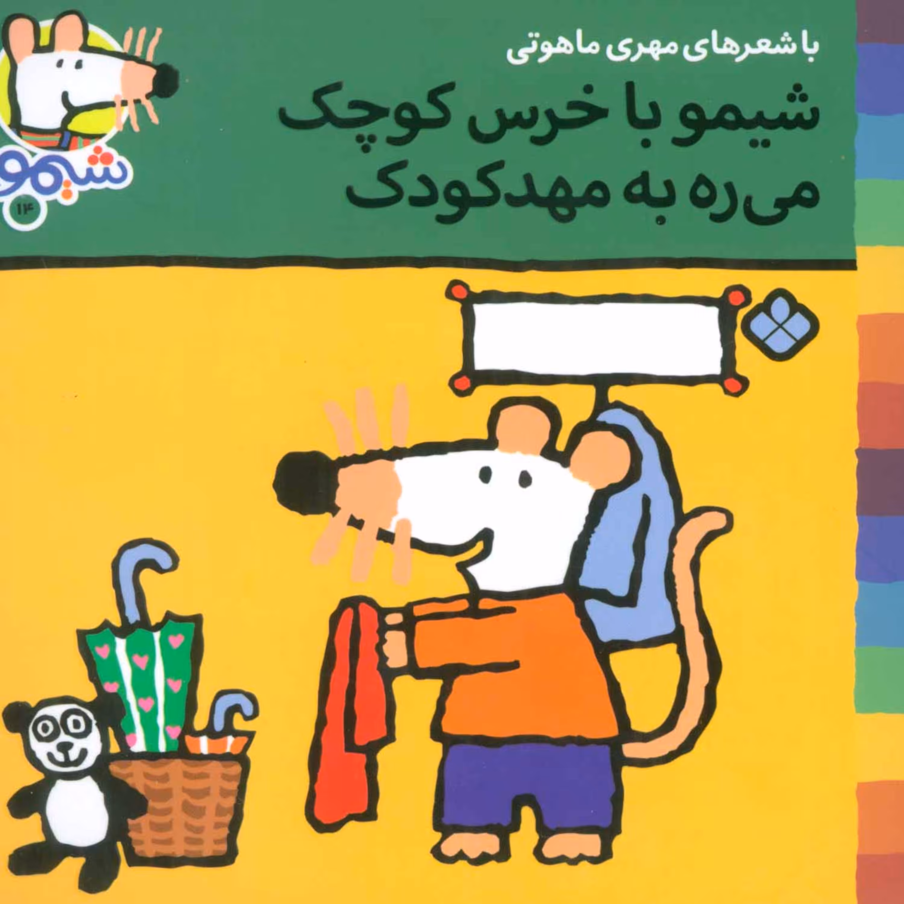 شیموشیمو14 (شیمو با خرس کوچک می ره به مهد کودک)،(گلاسه)