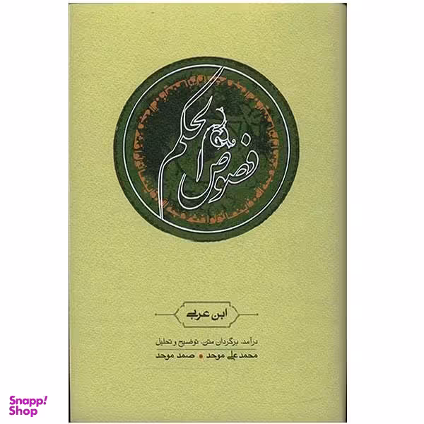 کتاب فصوص الحکم اثر ابن عربی