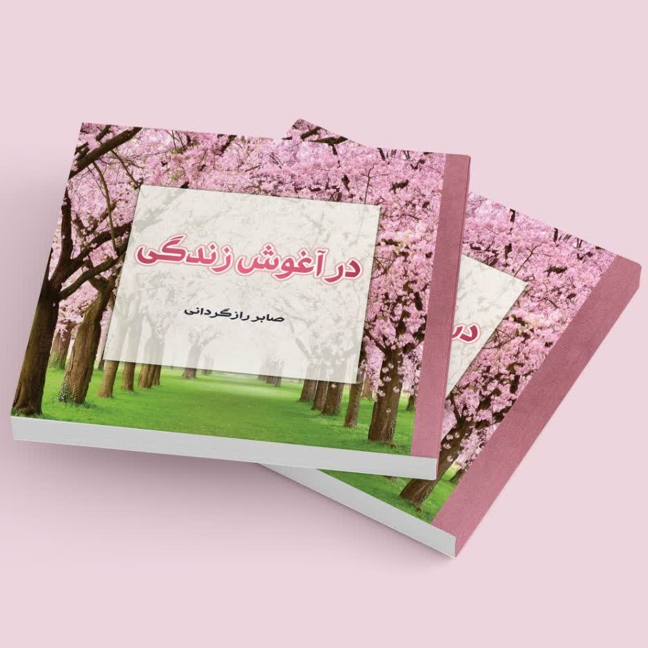 کتاب در آغوش زندگی