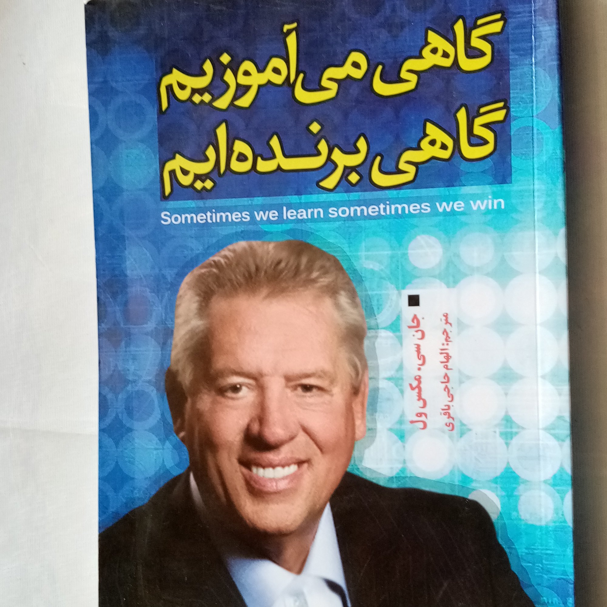 کتاب روانشناسی موفقیت گاهی می آموزیم گاهی برنده ایم