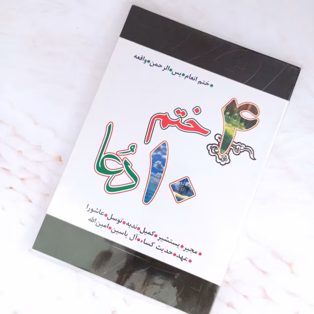  کتاب 4ختم و 10 دعا