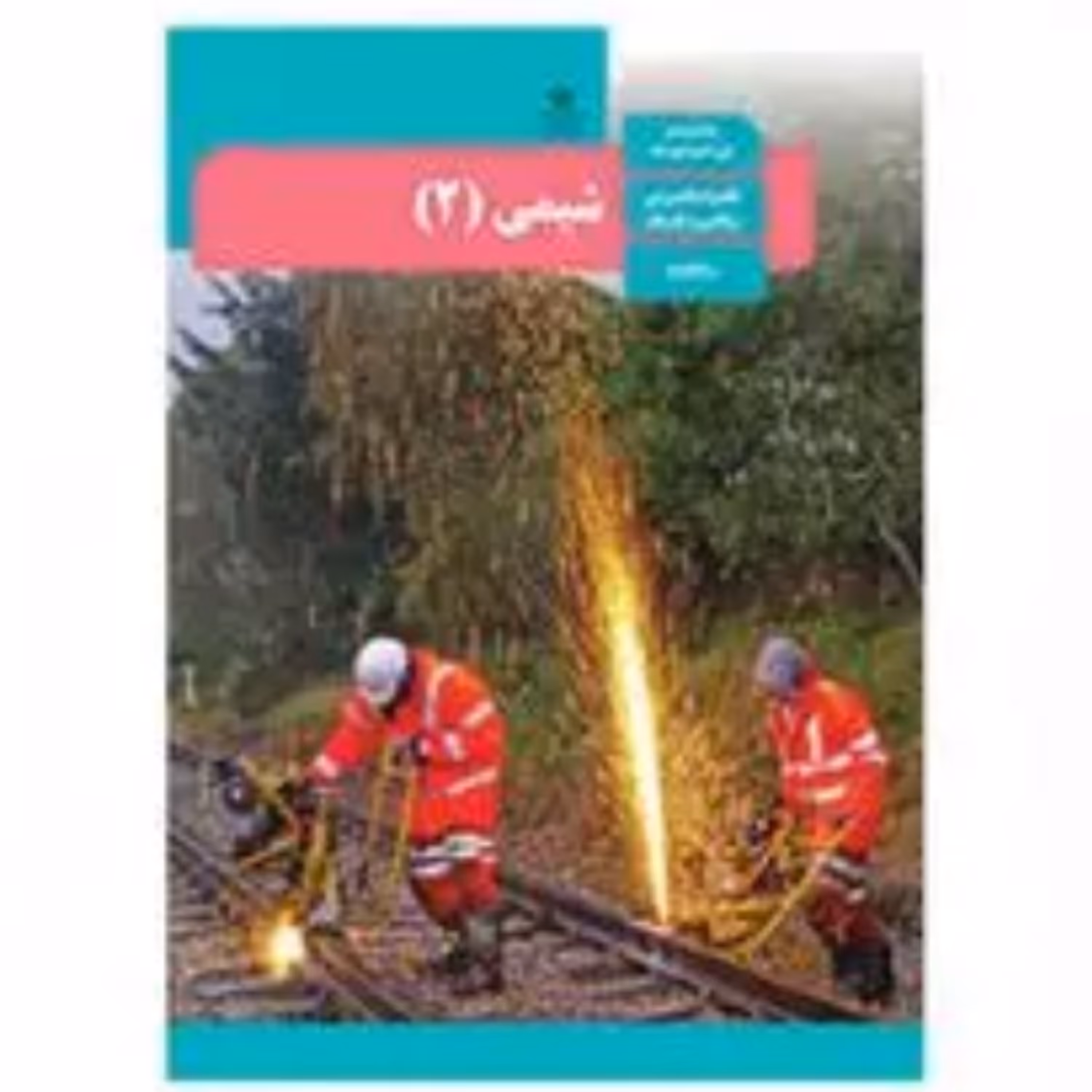 کتاب درسی شیمی یازدهم چاپ سال 1402 ویژه کنکور