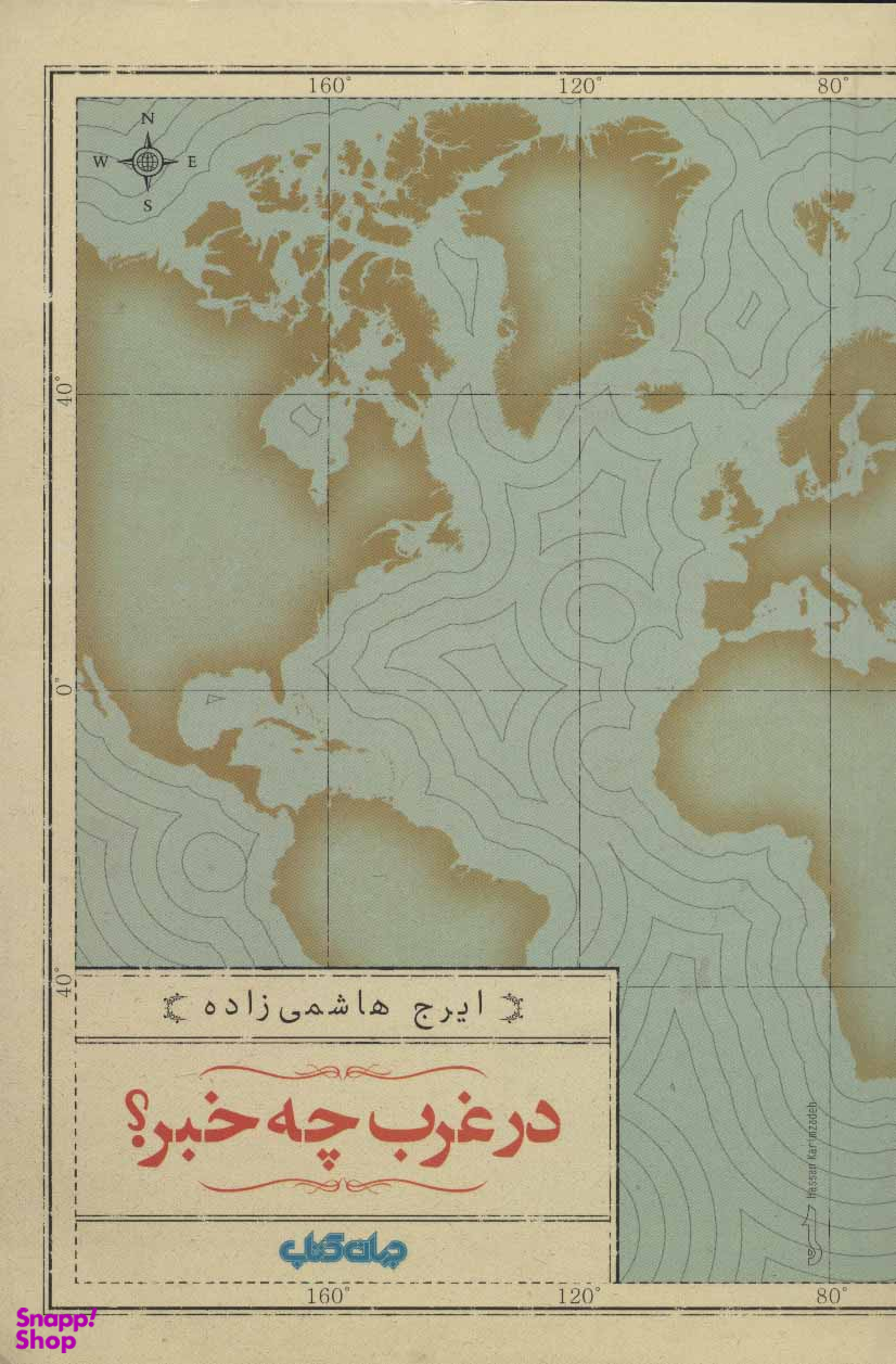 در غرب چه خبر ؟