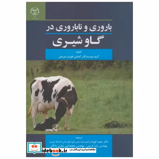 باروری و ناباروری در گاو شیری