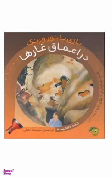 کتاب بازی با نور و رنگ (در اعماق غارها) اثر کلاد دلافسه انتشارات آلوچه