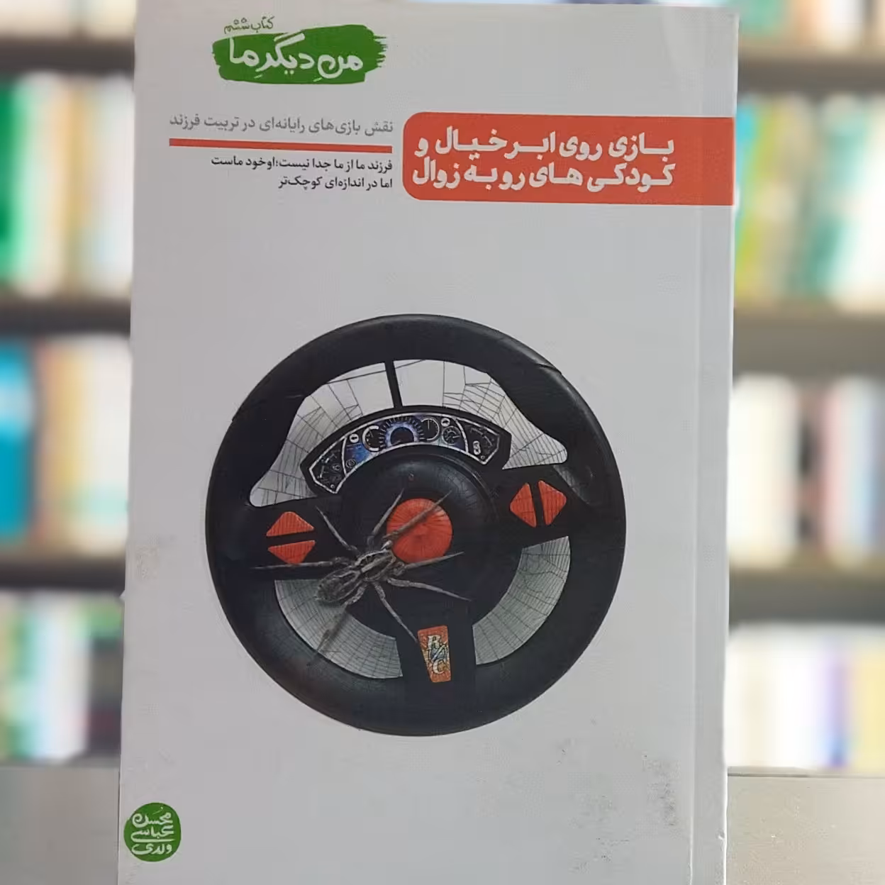 کتاب من دیگر ما کتاب ششم بازی روی ابر خیال و کودکی های رو به زوال نویسنده عباسی ولدی