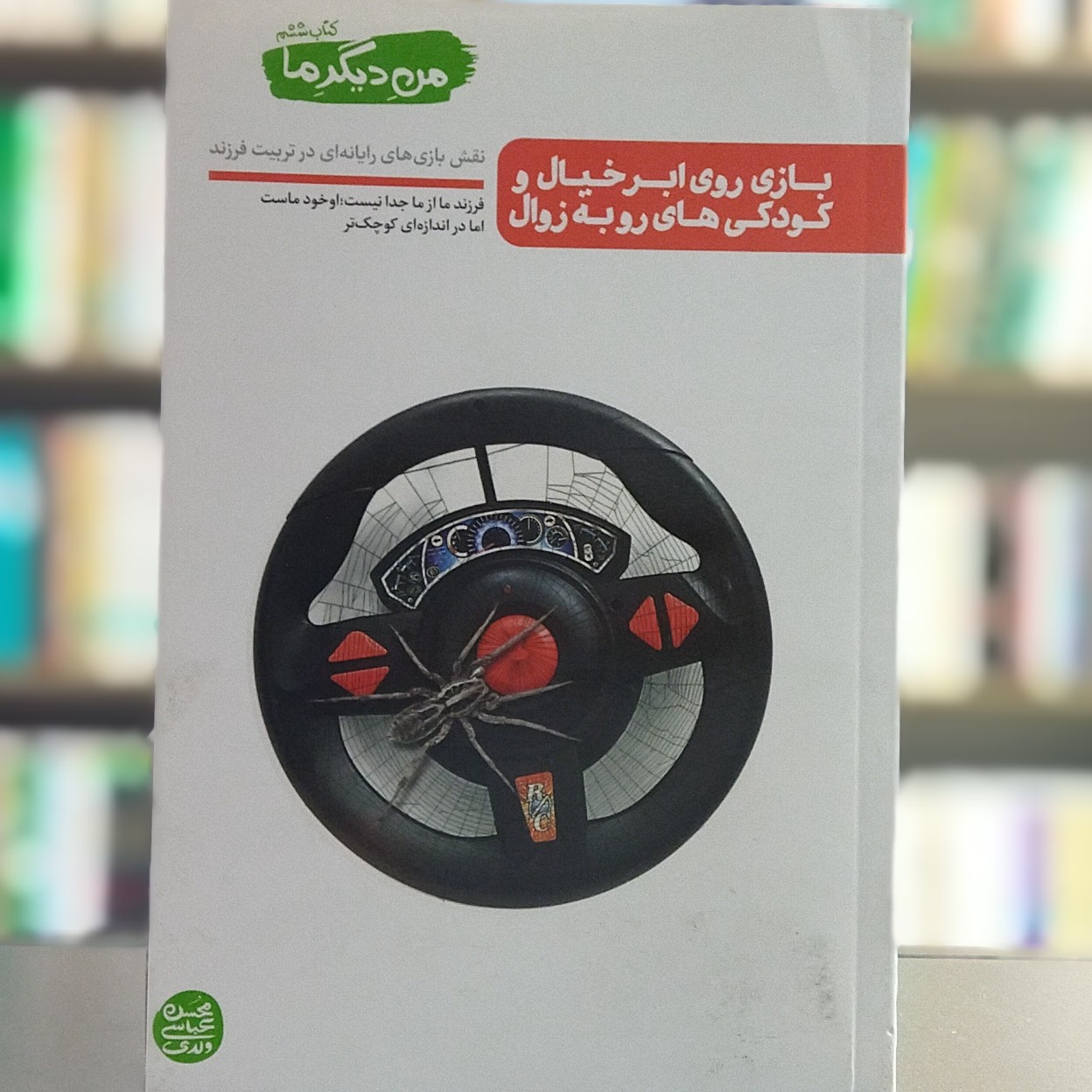 کتاب من دیگر ما کتاب ششم بازی روی ابر خیال و کودکی های رو به زوال نویسنده عباسی ولدی