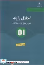 خرید کتاب اخلاق رایانه تجزیه و تحلیل فناوری اطلاعات | ایده بوک