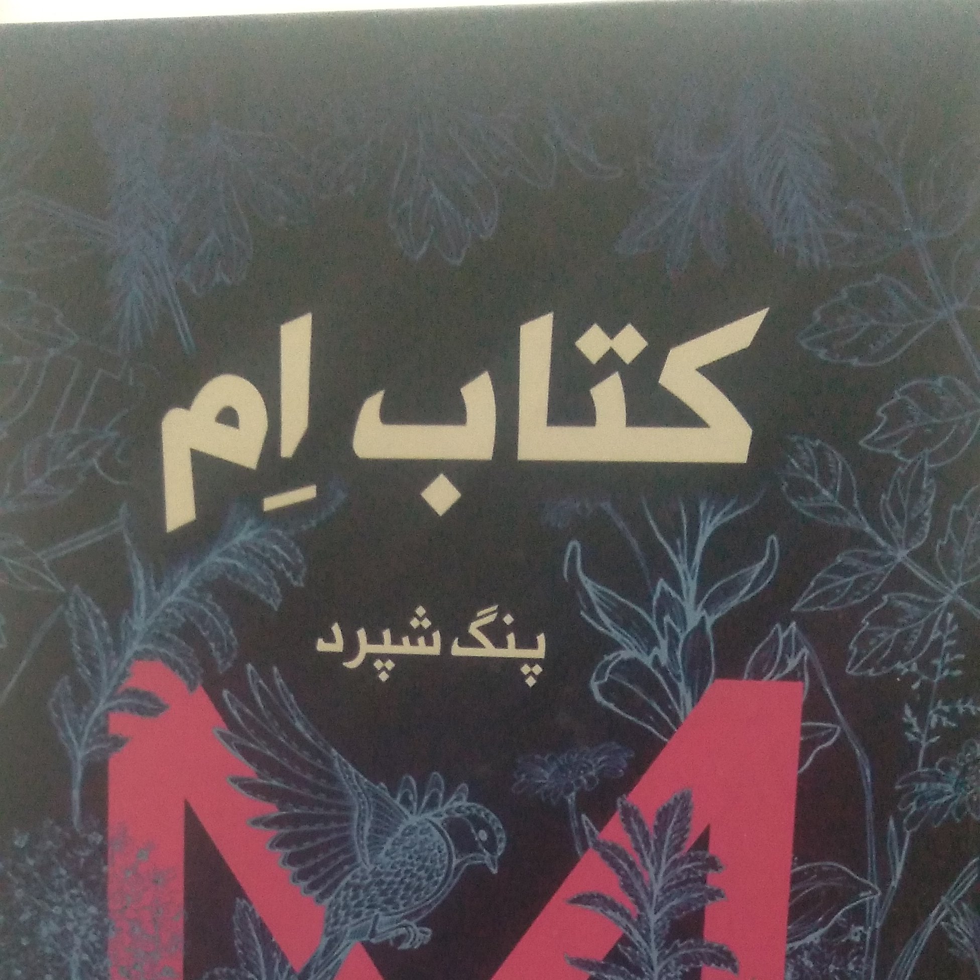 کتاب ام نویسنده پنگ شپرد مترجم آرش هوشنگی فر