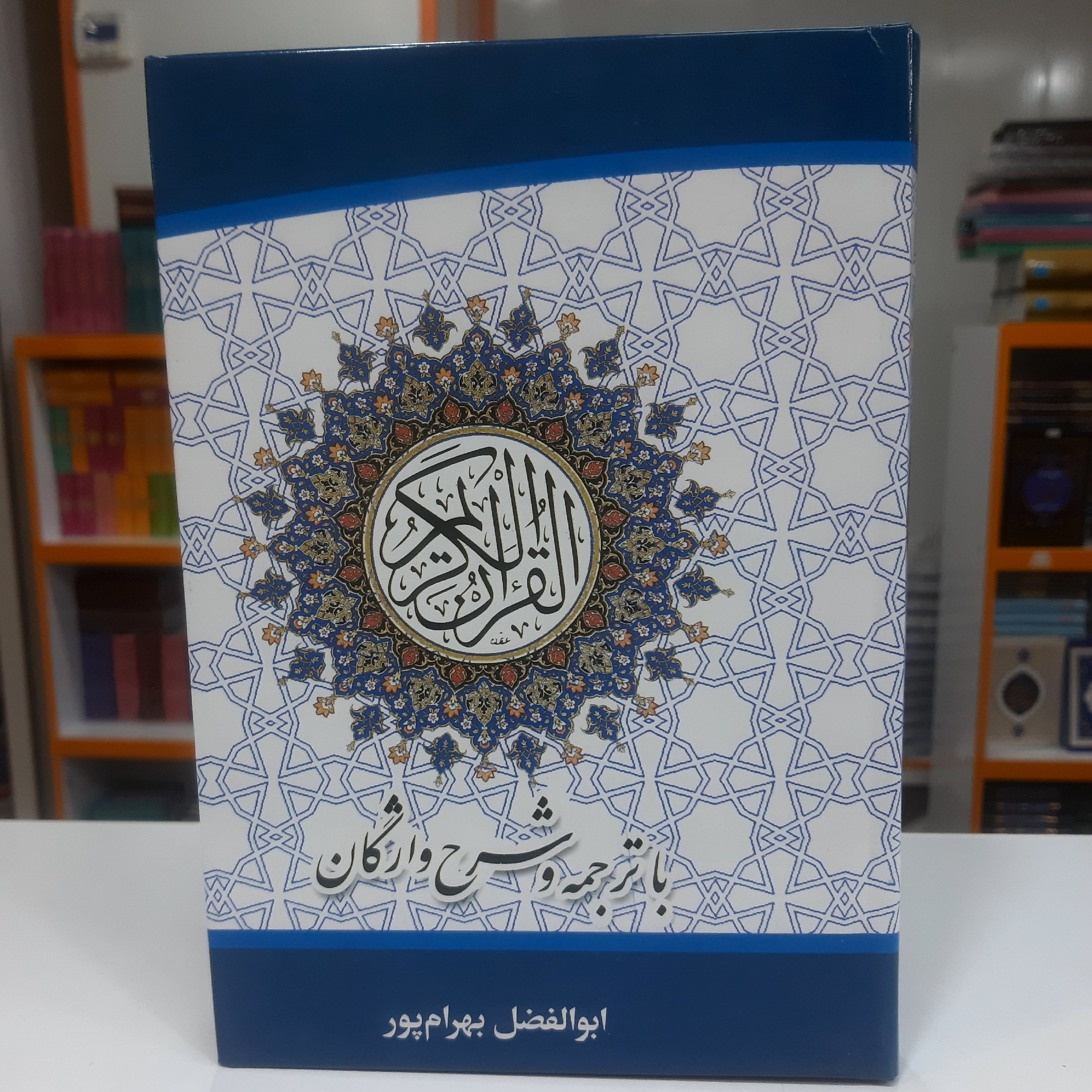 قران ترجمه و شرح واژگان استاد ابوالفضل بهرامپور در قطع رقعی