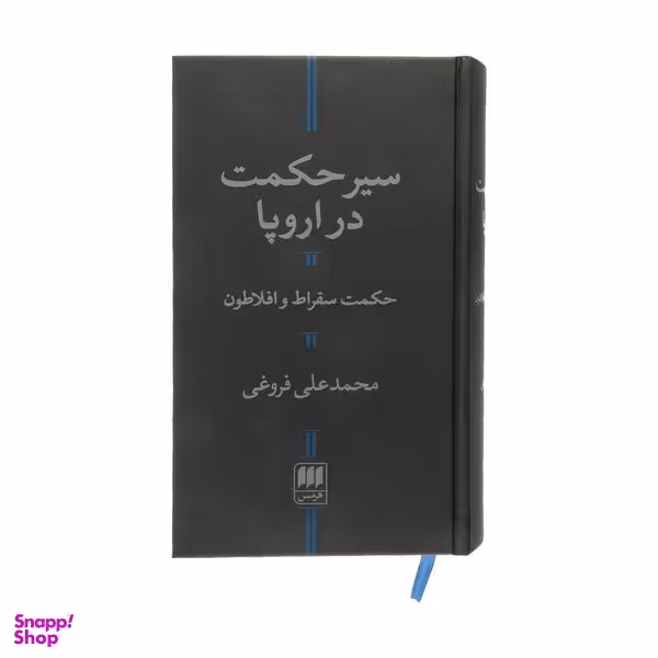 کتاب سیر حکمت در اروپا حکمت سقراط و افلاطون اثر محمدعلی فروغی انتشارات هرمس