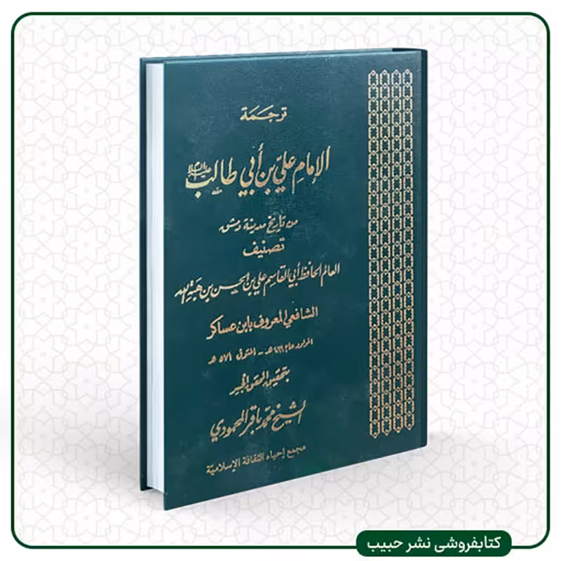 ترجمه الامام علی بن ابی طالب من تاریخ مدینه دمشق-ابن عساکر-علامه محمودی-رحلی-3ج