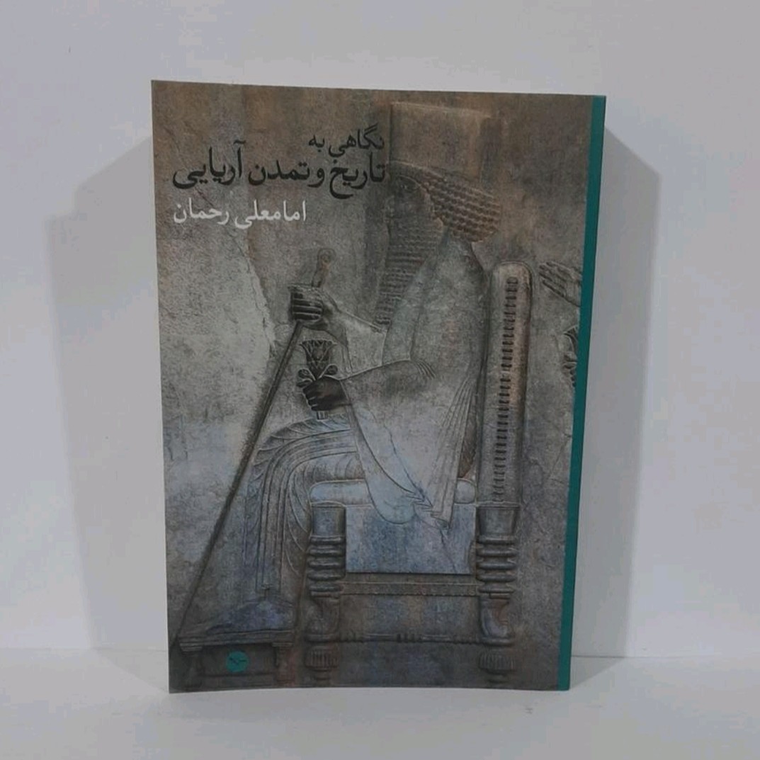 کتاب نگاهی به تاریخ وتمدن آریایی نوشته امامعلی رحمان