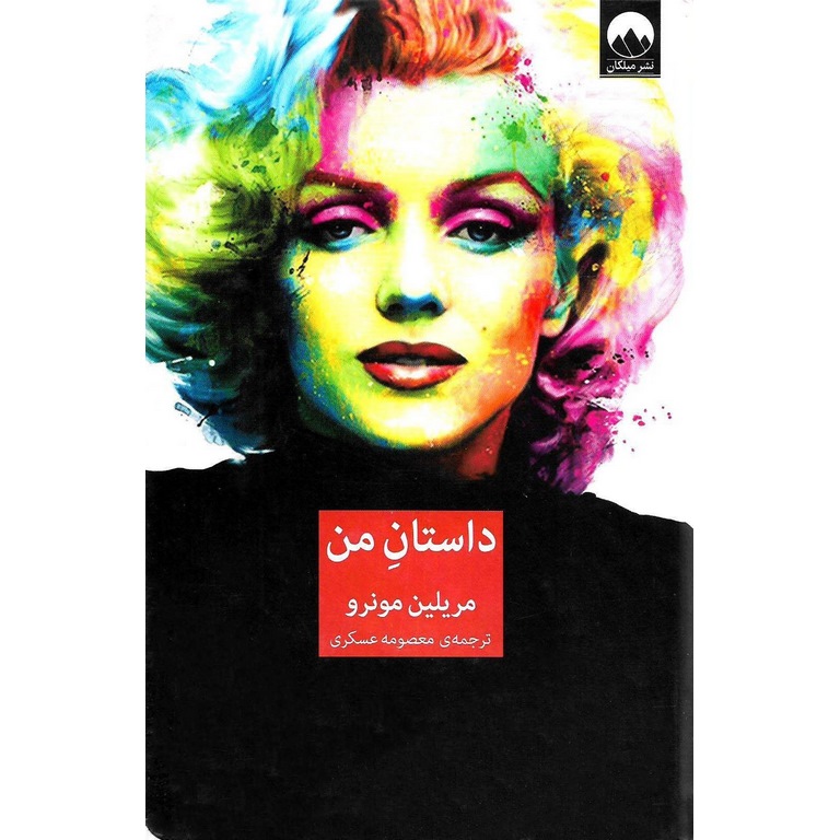 داستان من