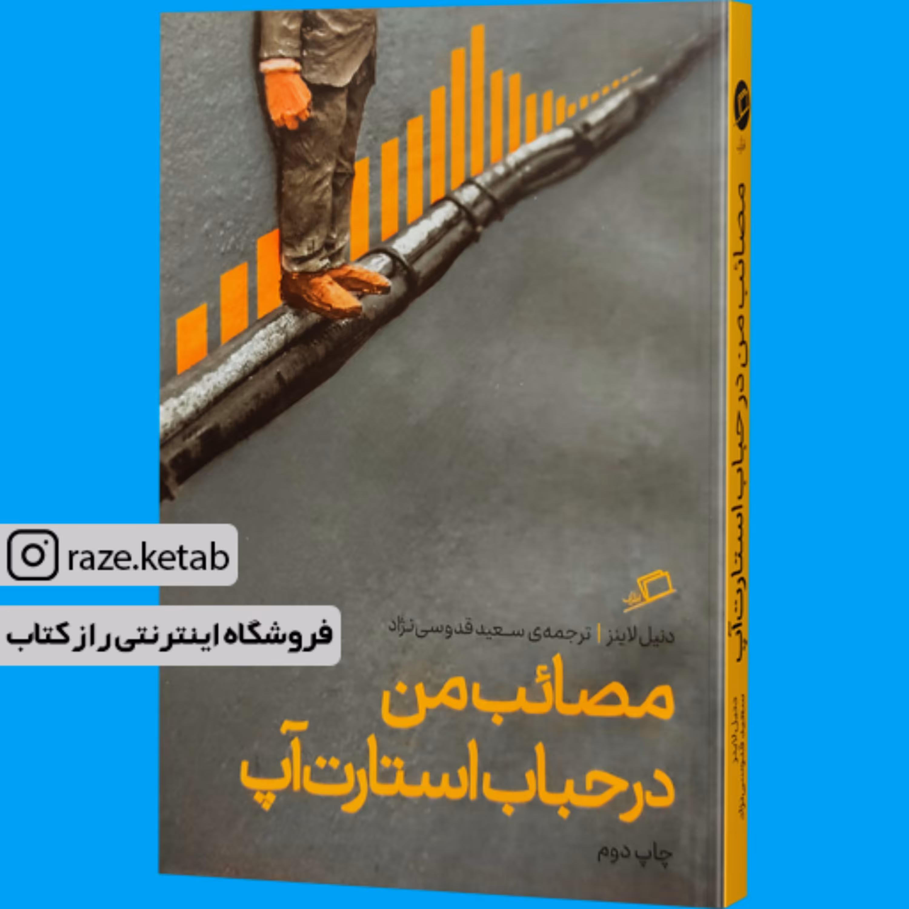 کتاب مصائب من در حباب استارت آپ (دنیل لاینز) (انتشارات اطراف)