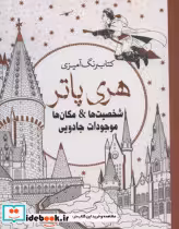 قیمت و خرید کتاب رنگ آمیزی هری پاتر3 شخصیت ها | ایده بوک