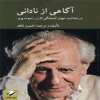 کتاب آگاهی از نادانی در شناخت جهان اندیشگی پوپر کرگدن