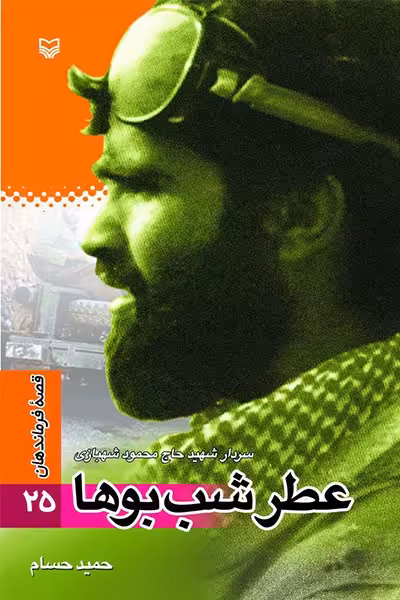 کتاب قصه فرماندهان25