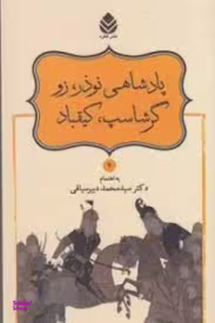 شاهنامه فردوسی 4 پادشاهی نوذر.زو گرشاسب.کیقباد