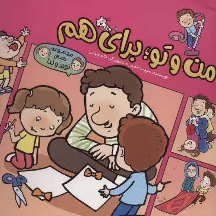 من و تو؛برای هم (داستان نوید و ندا)،(کمیک استریپ )،(گلاسه)