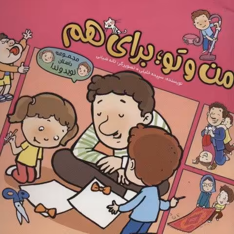 من و تو؛برای هم (داستان نوید و ندا)،(کمیک استریپ )،(گلاسه)