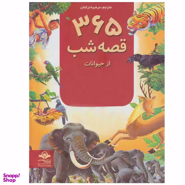 کتاب 365 قصه شب از حیوانات اثر جمعی از نویسندگان انتشارات پیام آزادی