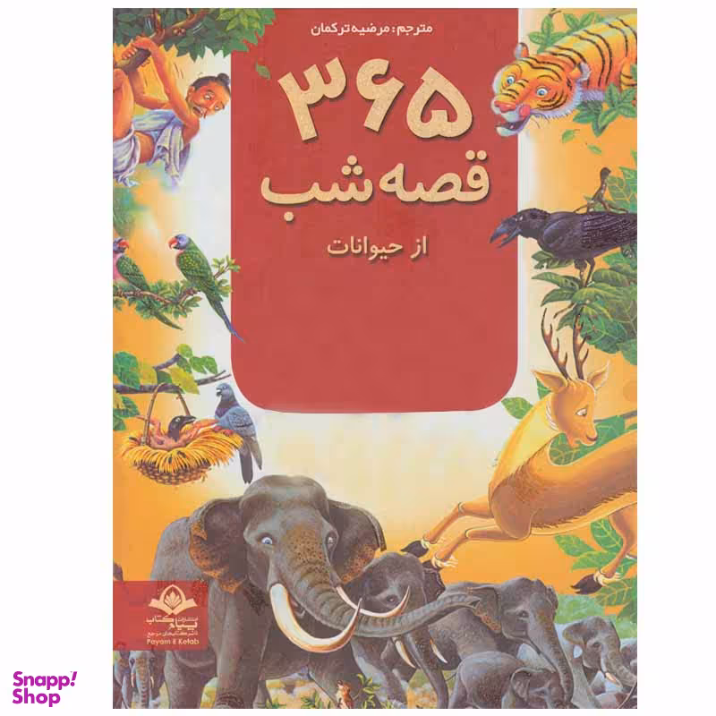 کتاب 365 قصه شب از حیوانات اثر جمعی از نویسندگان انتشارات پیام آزادی