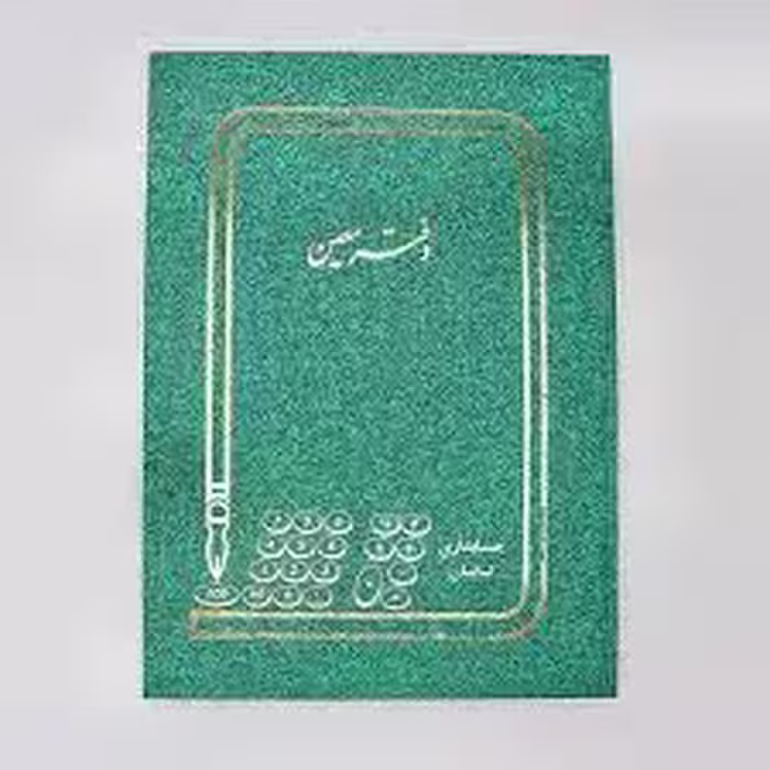 دفتر معین 100 برگ اداری رحلی با جلد گالینگور