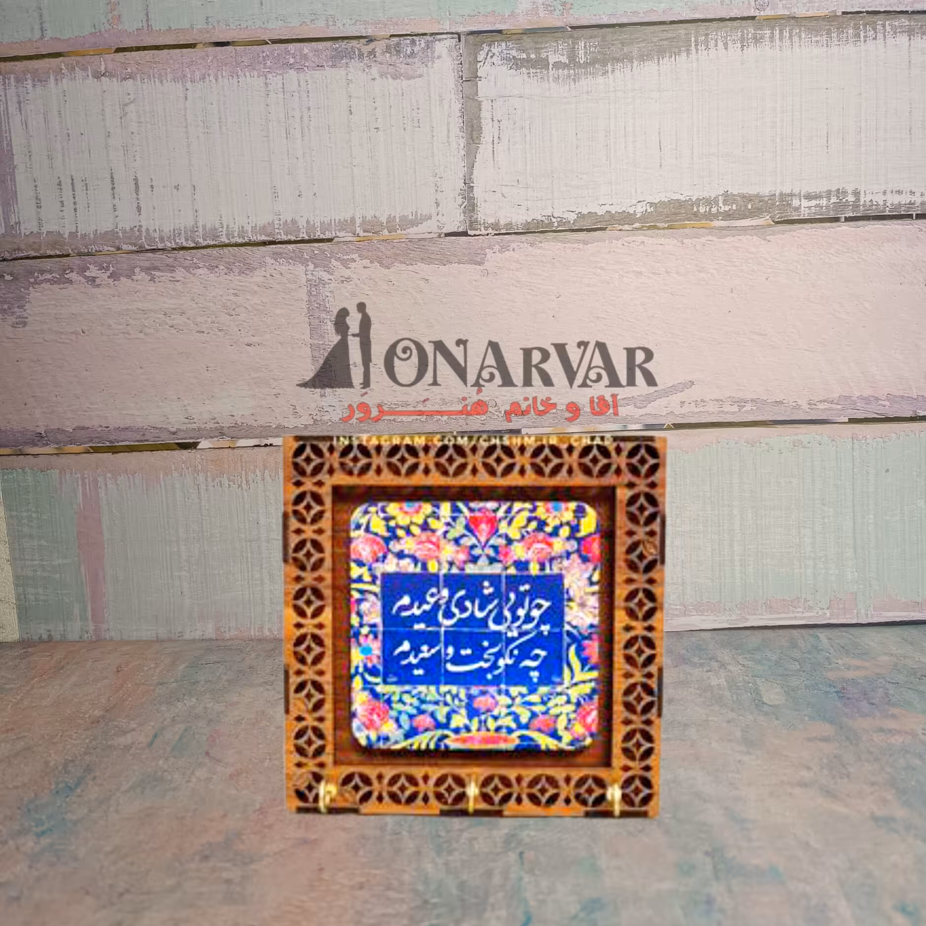 جاکلیدی دیواری چوبی با چاپ عکس روی کاشی