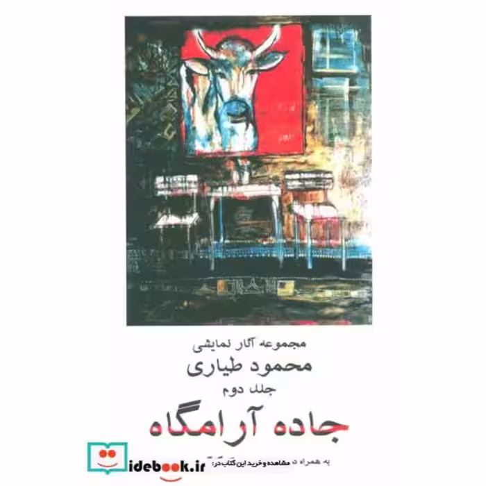 کتاب جاده آرامگاه 2