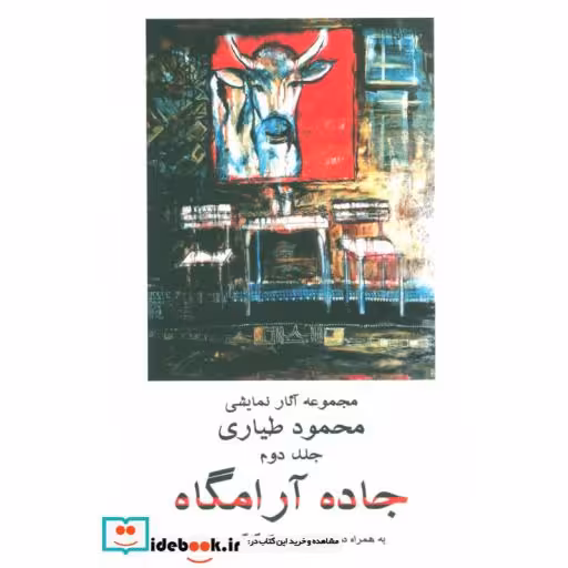 کتاب جاده آرامگاه 2