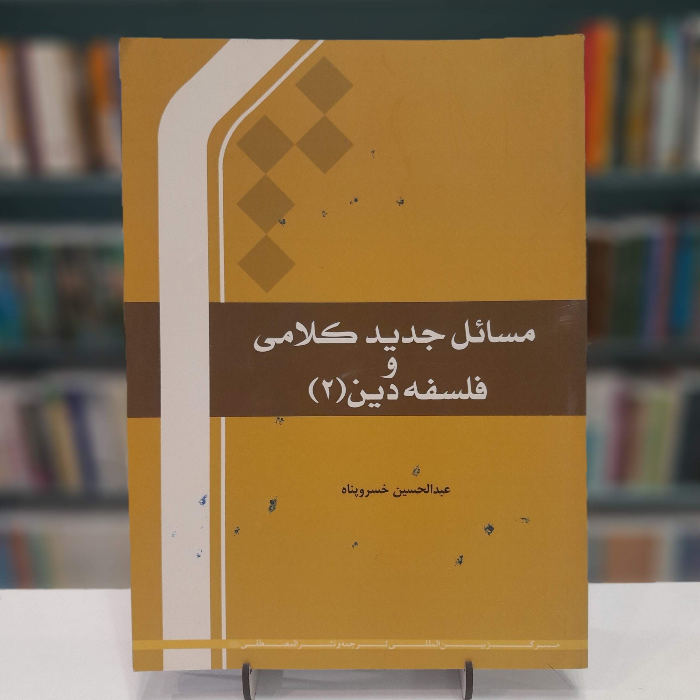 مسائل جدید کلامی و فلسفه دین(2))