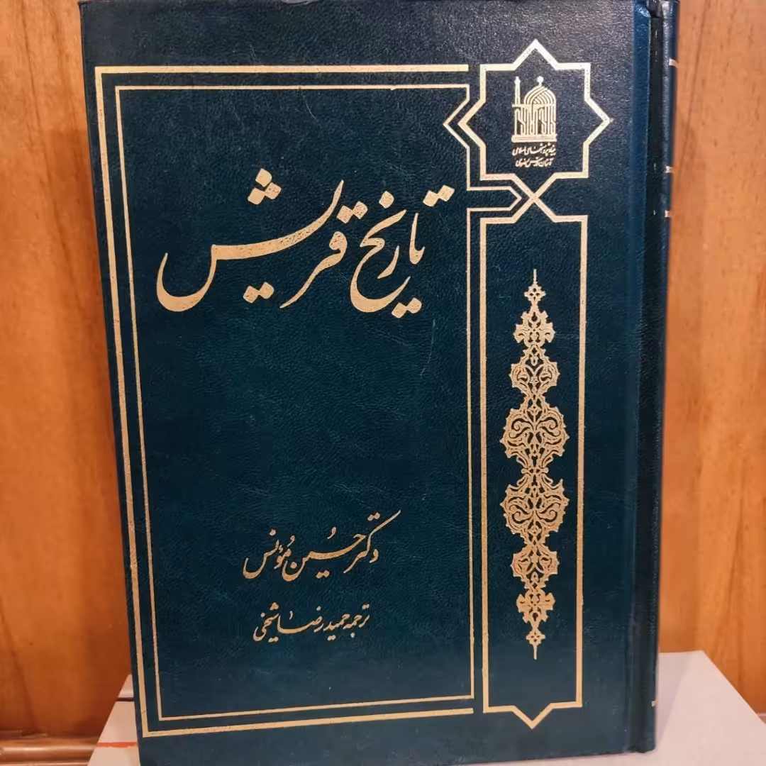 کتاب تاریخ قریش حسین مونس 