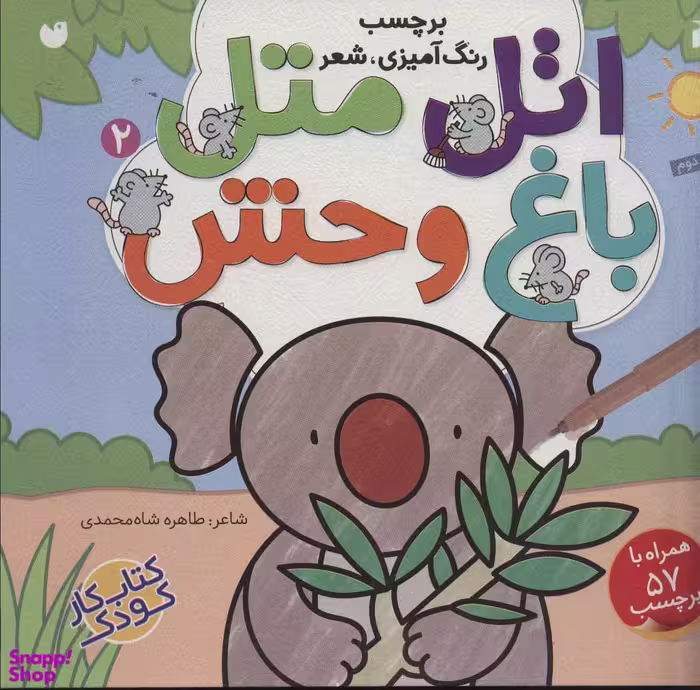 کتاب اتل متل (2) باغ وحش اثر طاهره شاه محمدی انتشارات ذکر