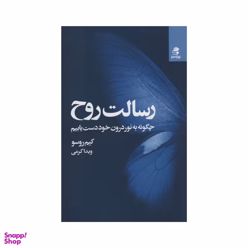 کتاب رسالت روح اثر کیم روسو انتشارات بهار سبز