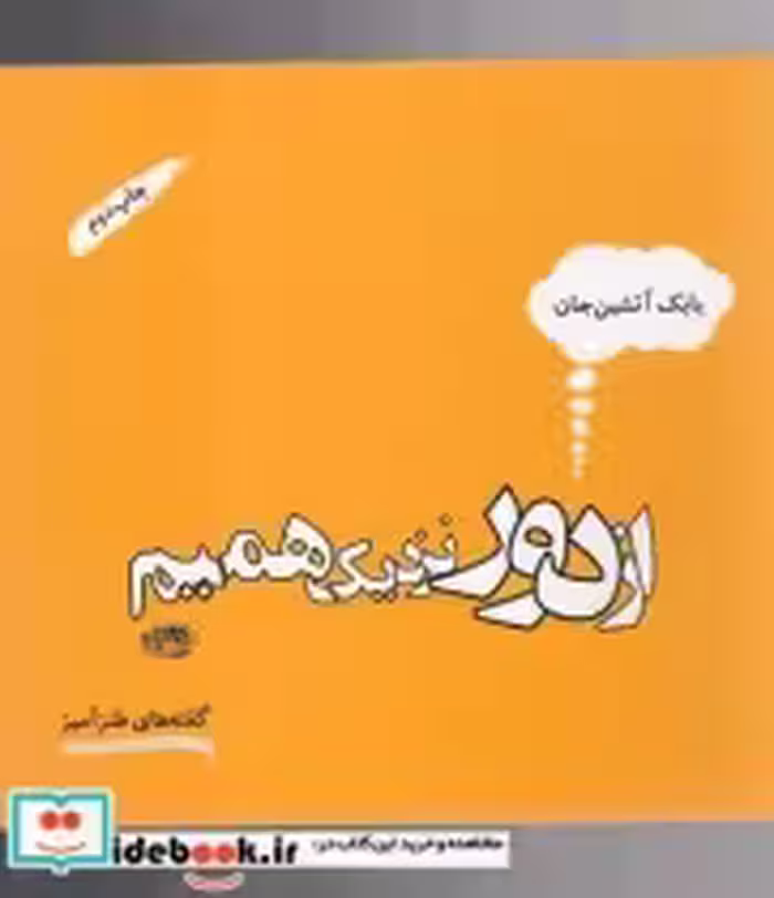قیمت و خرید کتاب از دور نزدیک می شویم اثر بابک آتشین جان | ایده بوک