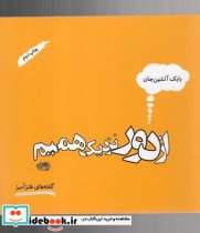 قیمت و خرید کتاب از دور نزدیک می شویم اثر بابک آتشین جان | ایده بوک